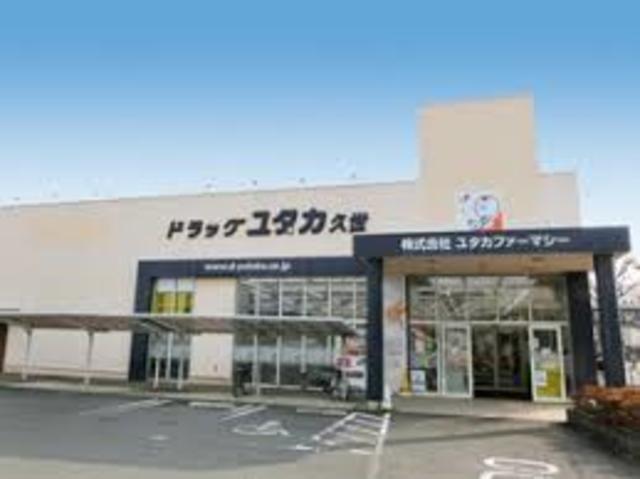 ドラックストア　ドラッグユタカ久世築山店（ドラッグストア）まで1413m