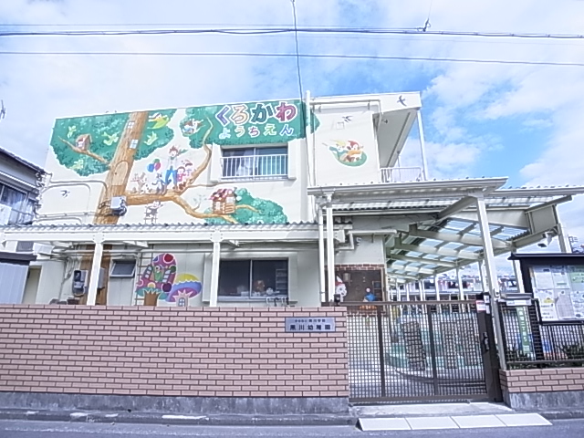 幼稚園・保育園　黒川幼稚園（幼稚園・保育園）まで528m