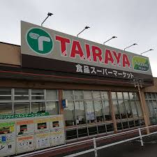 スーパー　タイラヤ 取手店（スーパー）まで777m