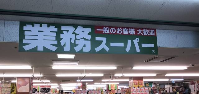 スーパー　業務スーパー 大手筋店（スーパー）まで313m