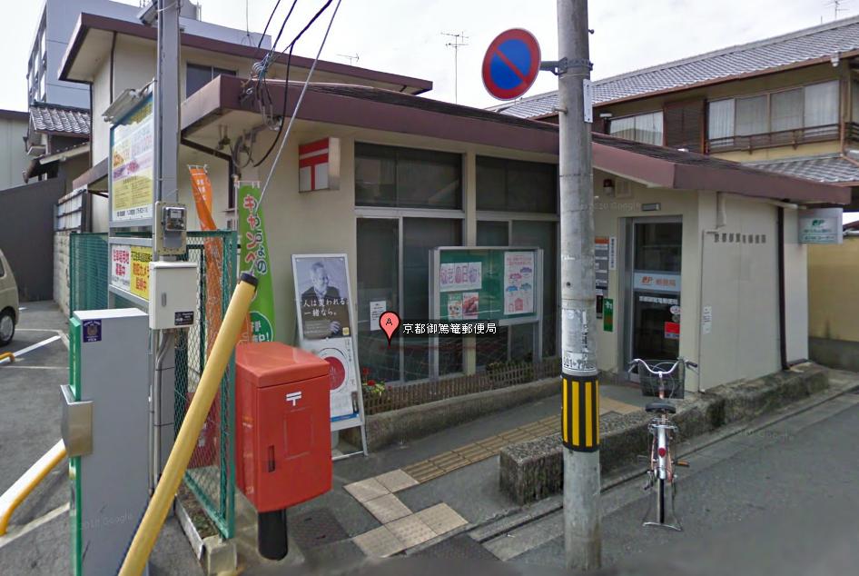 郵便局　京都御駕篭郵便局（郵便局）まで380m