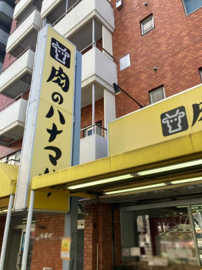 スーパー　肉のハナマサ錦糸町店（スーパー）まで248m