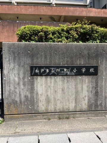 小学校　松戸市立旭町小学校（小学校）まで371m