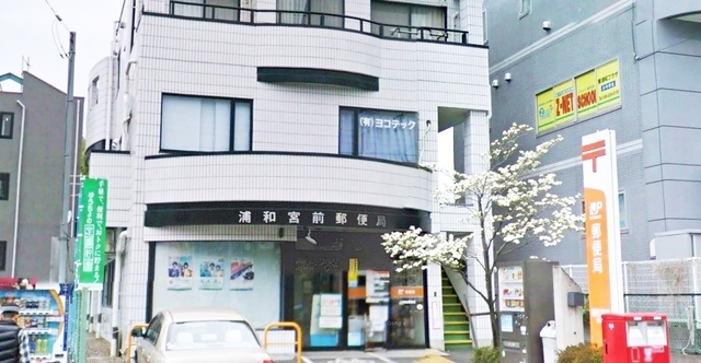 郵便局　浦和宮前郵便局（郵便局）まで650m