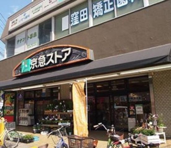 その他　京急ストア屏風浦店（その他）まで495m
