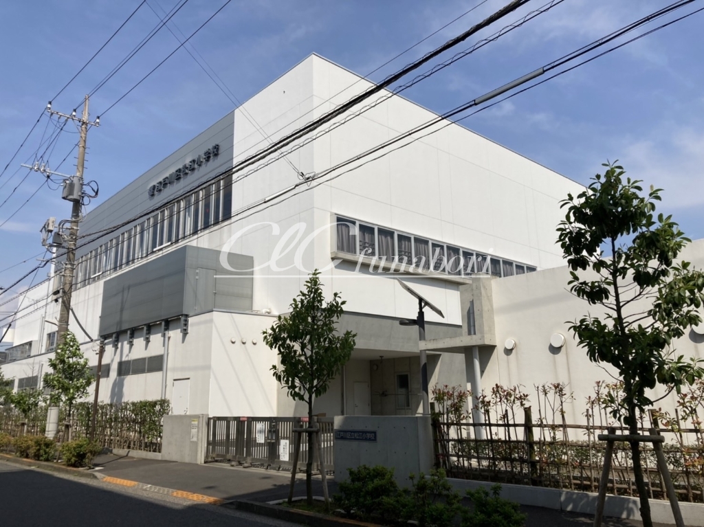 小学校　江戸川区立松江小学校（小学校）まで464m