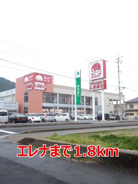 スーパー　エレナ（スーパー）まで1800m