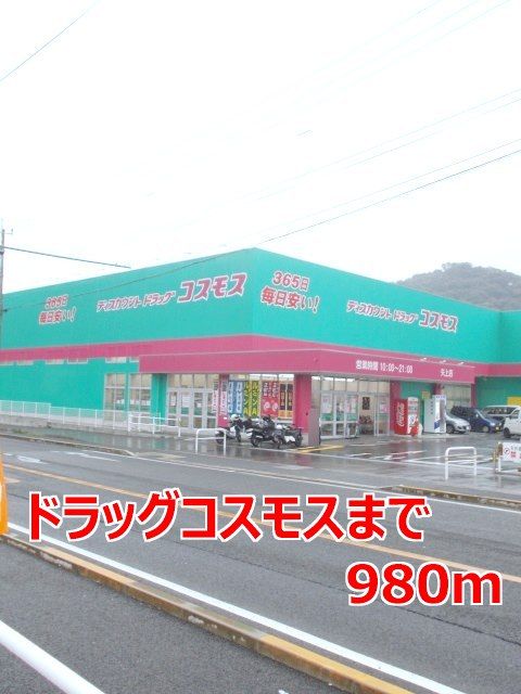 ドラックストア　ドラッグコスモス（ドラッグストア）まで980m
