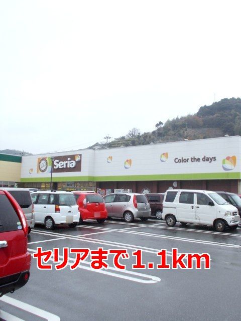 その他　セリア（その他）まで1100m