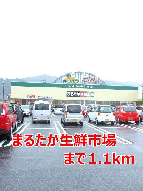 スーパー　まるたか生鮮市場（スーパー）まで1100m
