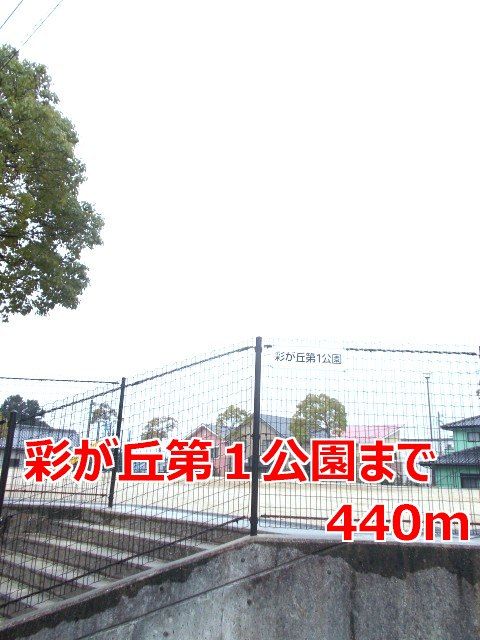 公園　彩が丘第１公園（公園）まで440m