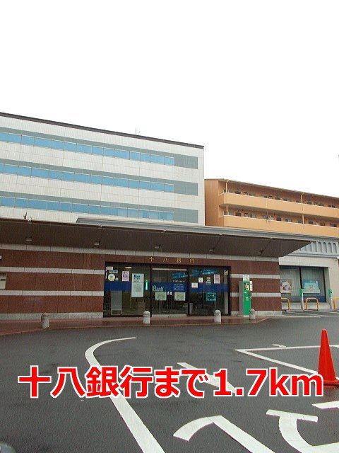 銀行　十八銀行（銀行）まで1700m