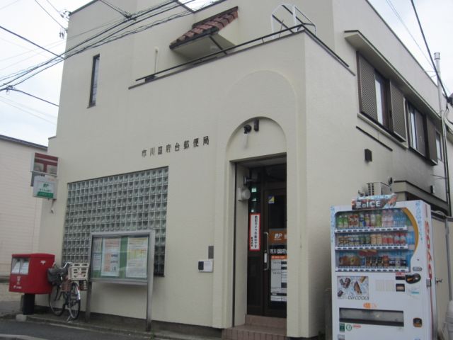 郵便局　国府台郵便局（郵便局）まで600m