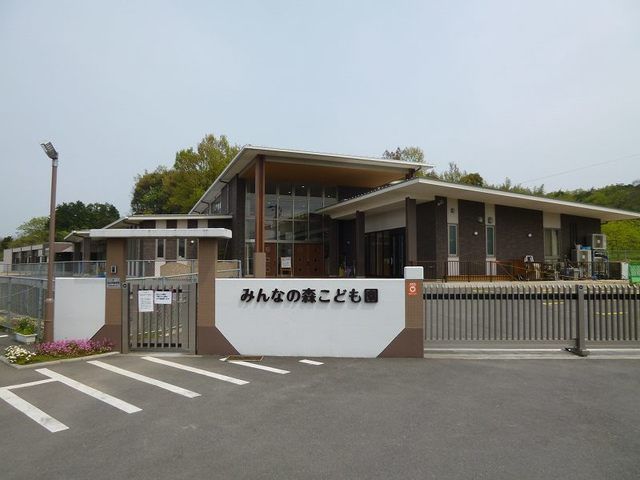 幼稚園・保育園　みんなの森こども園（幼稚園・保育園）まで650m