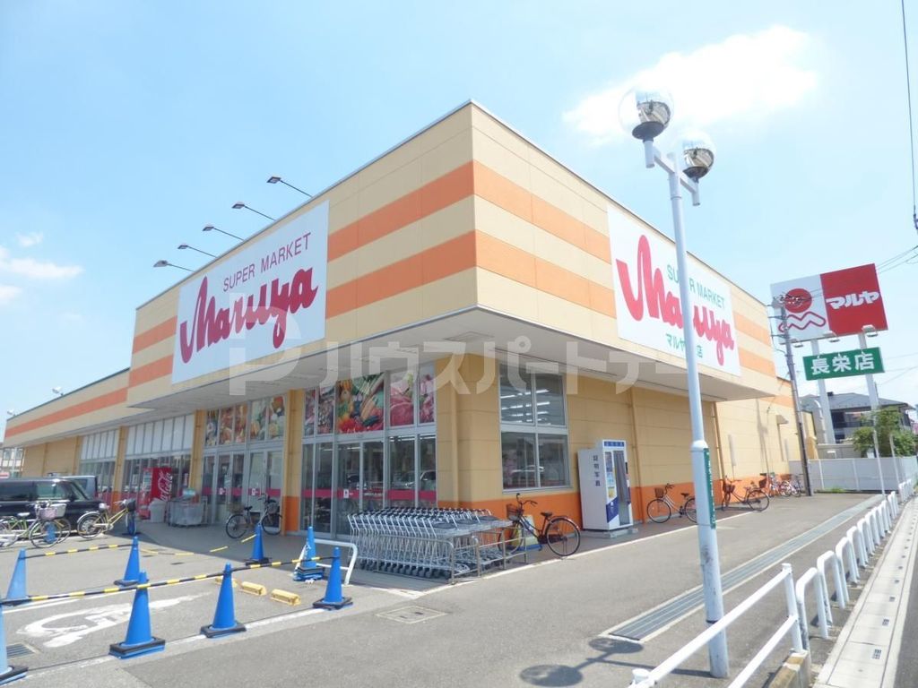 スーパー　マルヤ長栄店（スーパー）まで600m