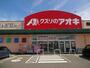 ドラックストア　クスリのアオキ 西郷店（ドラッグストア）まで1091m
