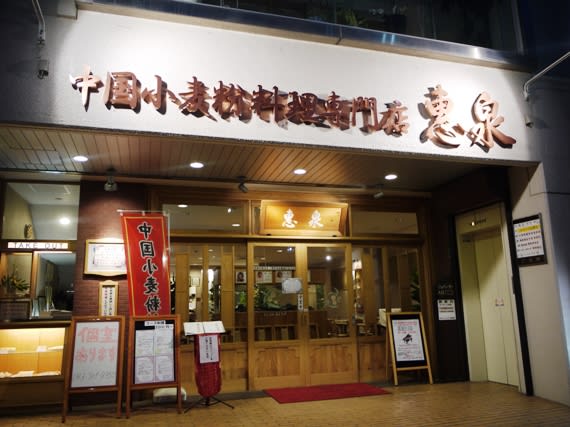 飲食店　中国小麦粉料理専門店惠泉（飲食店）まで203m