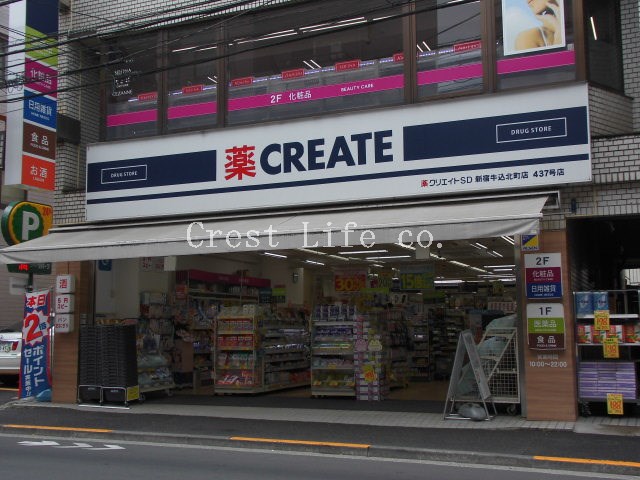 ドラックストア　クリエイトエス・ディー新宿牛込北町店（ドラッグストア）まで300m