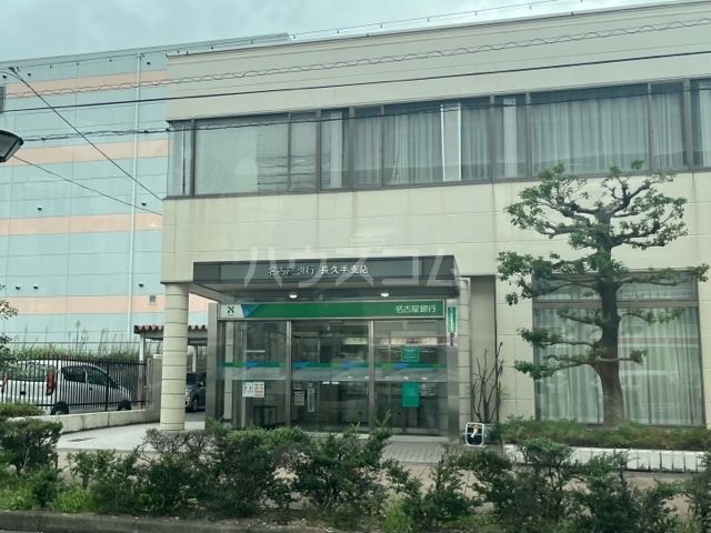 銀行　名古屋銀行長久手支店（銀行）まで614m