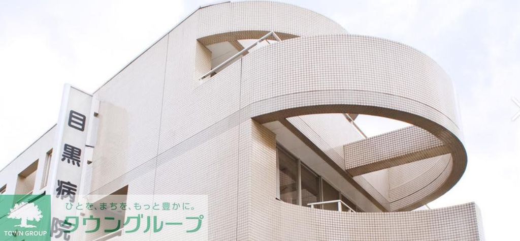 病院　医療法人社団菫会目黒病院（病院）まで1160m