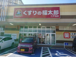 ドラックストア　くすりの福太郎仁戸名店（ドラッグストア）まで572m