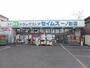 ドラックストア　セイムス一ノ割店（ドラッグストア）まで35m
