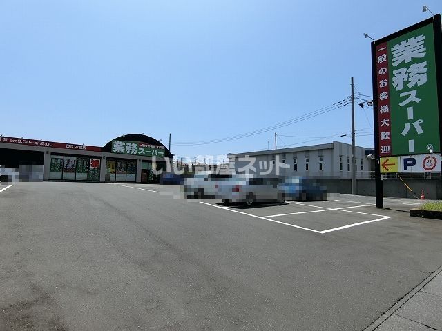 スーパー　業務スーパー 日立本宮店（スーパー）まで855m