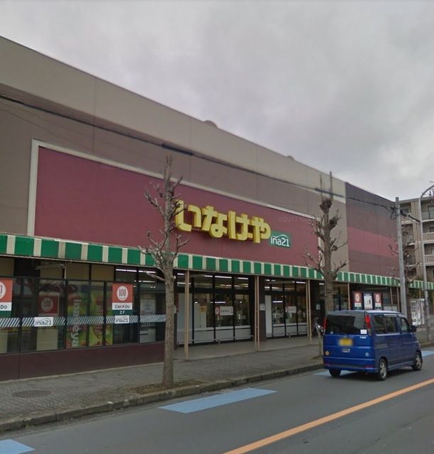 スーパー　いなげや大和桜ケ丘店（スーパー）まで566m
