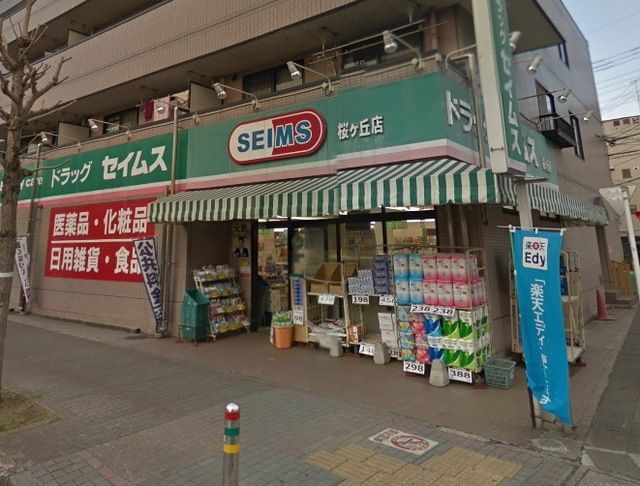 ドラックストア　ドラッグセイムス桜ヶ丘店（ドラッグストア）まで634m