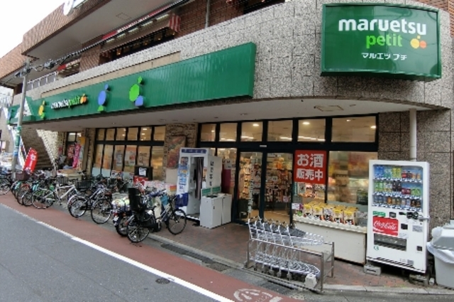 スーパー　マルエツプチ不動前店（スーパー）まで418m