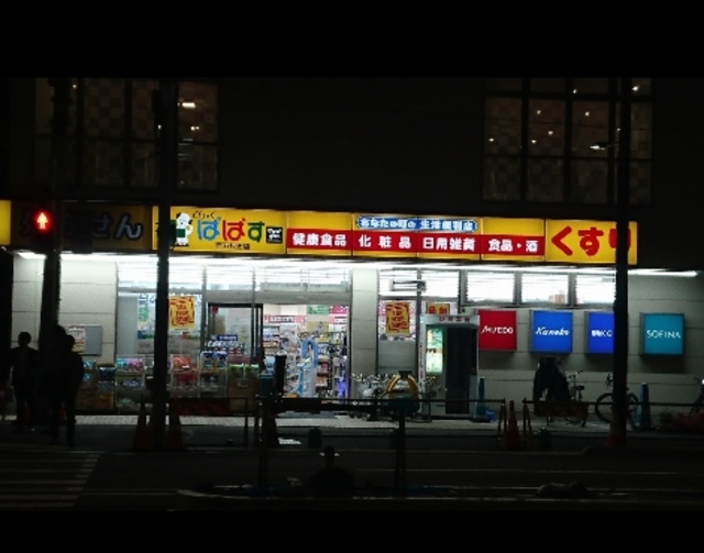 ドラックストア　どらっぐぱぱす西五反田店（ドラッグストア）まで248m