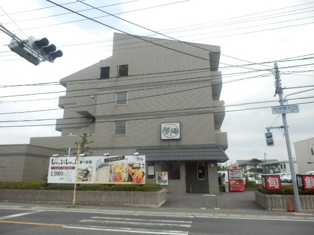 飲食店　夢庵 船橋前原店（飲食店）まで1729m