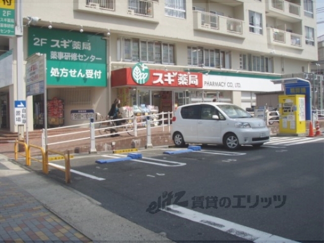 ドラックストア　スギ薬局山科店（ドラッグストア）まで300m