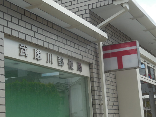 郵便局　武庫川郵便局（郵便局）まで453m