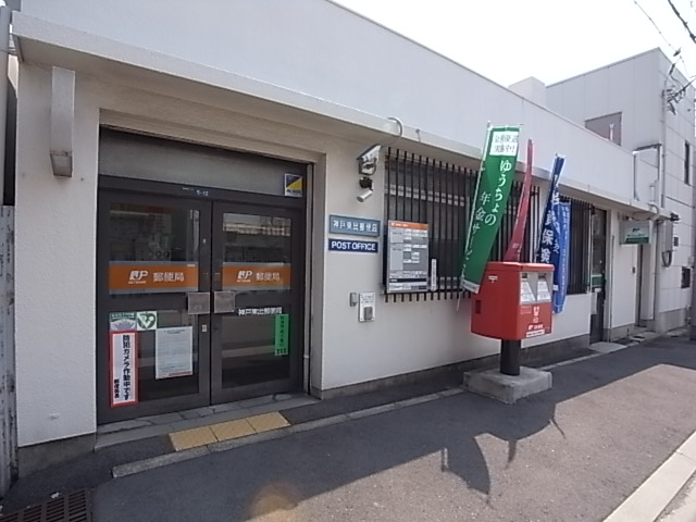 郵便局　神戸東出郵便局（郵便局）まで828m