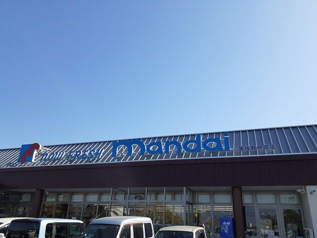スーパー　万代様（スーパー）まで559m