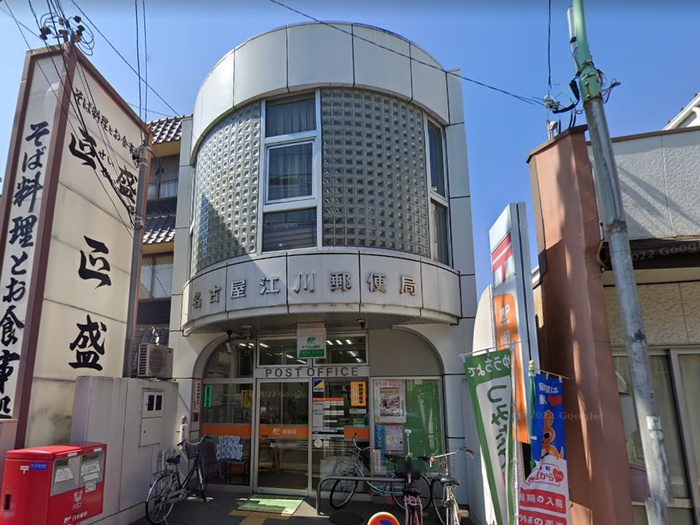郵便局　名古屋江川郵便局（郵便局）まで350m