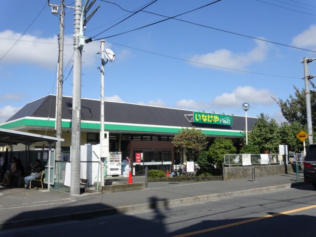 スーパー　いなげや（スーパー）まで1100m