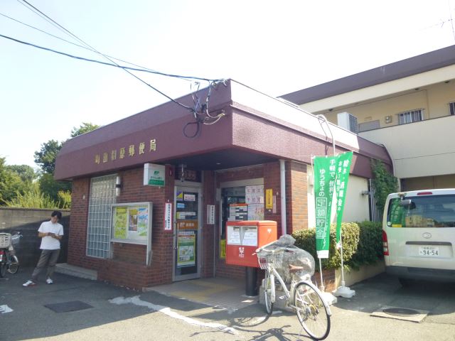 郵便局　町田相原郵便局（郵便局）まで980m