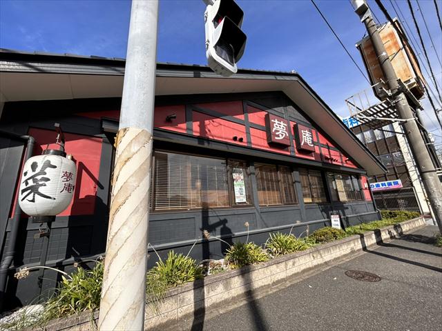飲食店　夢庵西船橋店（飲食店）まで1005m