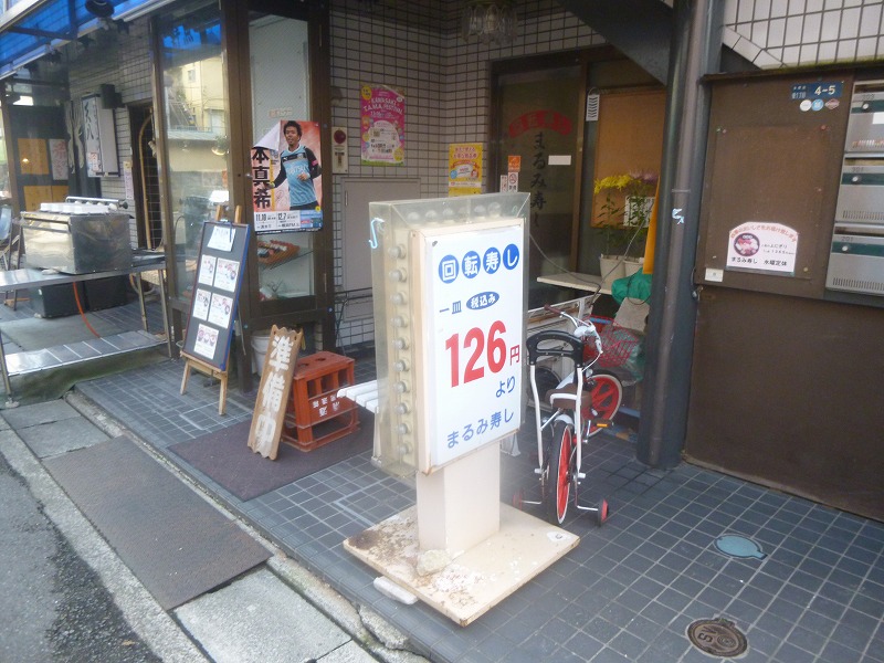 飲食店　まるみ寿し（飲食店）まで1034m