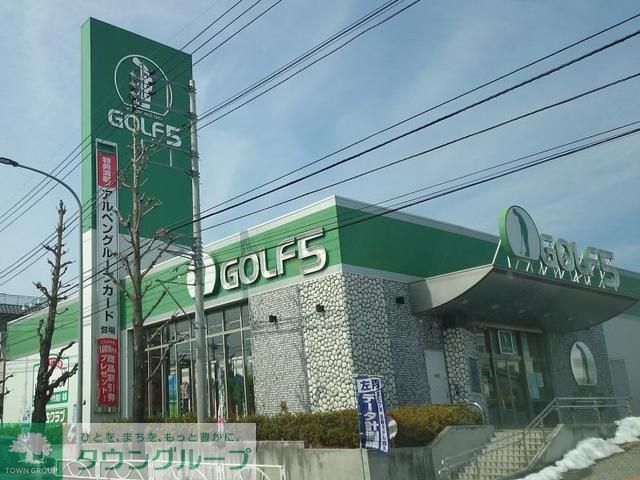 ショッピングセンター　ゴルフ5八王子店（ショッピングセンター）まで320m