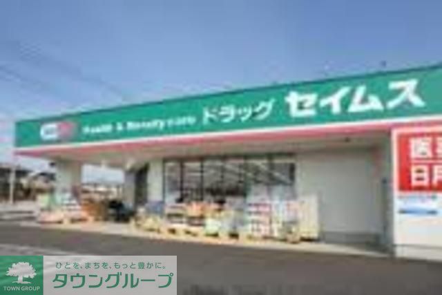 ドラックストア　ドラッグセイムス八王子大和田店（ドラッグストア）まで1000m