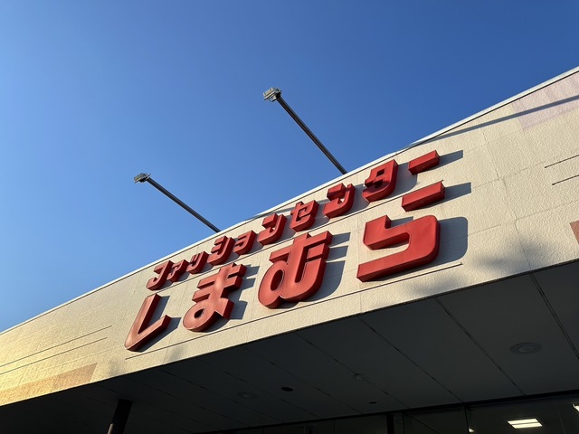 ショッピングセンター　ファッションセンターしまむら貝取店（ショッピングセンター）まで521m