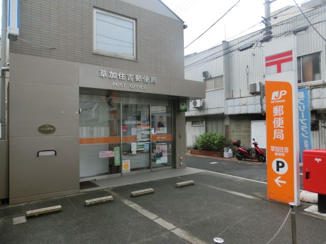郵便局　草加住吉郵便局（郵便局）まで393m