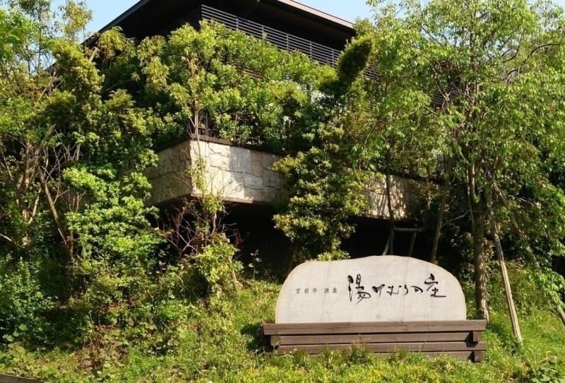 その他　宮前平源泉　湯けむりの庄（その他）まで707m
