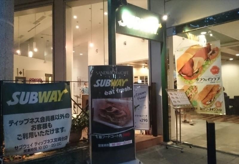 飲食店　サブウェイティップネス宮崎台店（飲食店）まで112m