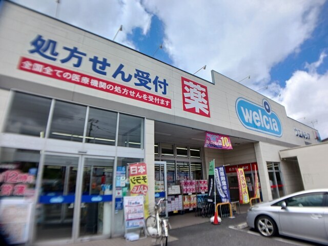 その他　ウェルシア（その他）まで899m
