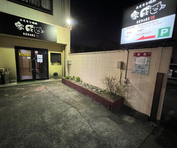 飲食店　Kenari（飲食店）まで123m
