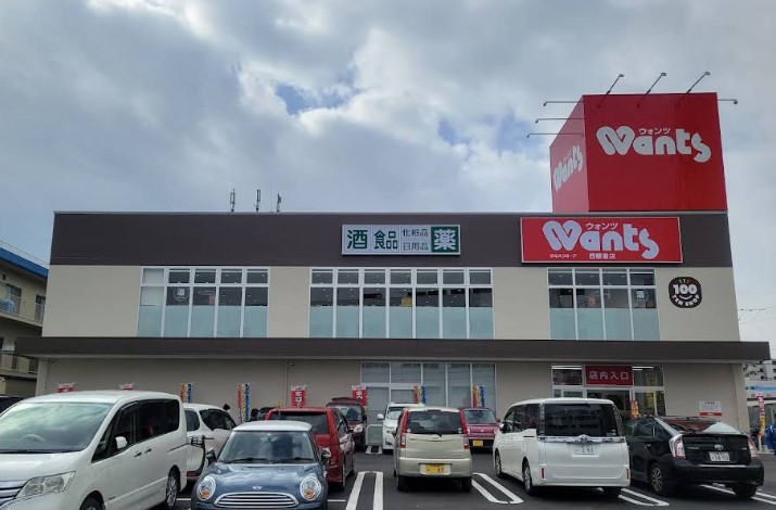 ドラックストア　ウォンツ西観音店（ドラッグストア）まで628m